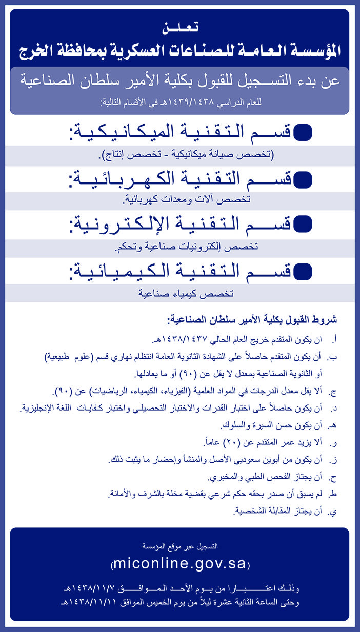 تعلن المؤسسة العامة للصناعات العسكرية بمحافظة الخرج عن بدء التسجيل للفبول بكلية الأمير سلطان الصناعية 