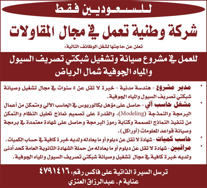 للسعوديين فقط شركة وطنية تعمل فى مجال المقاولات تعلن عن حاجتها لشغل الوظائف التالية شمال الرياض 