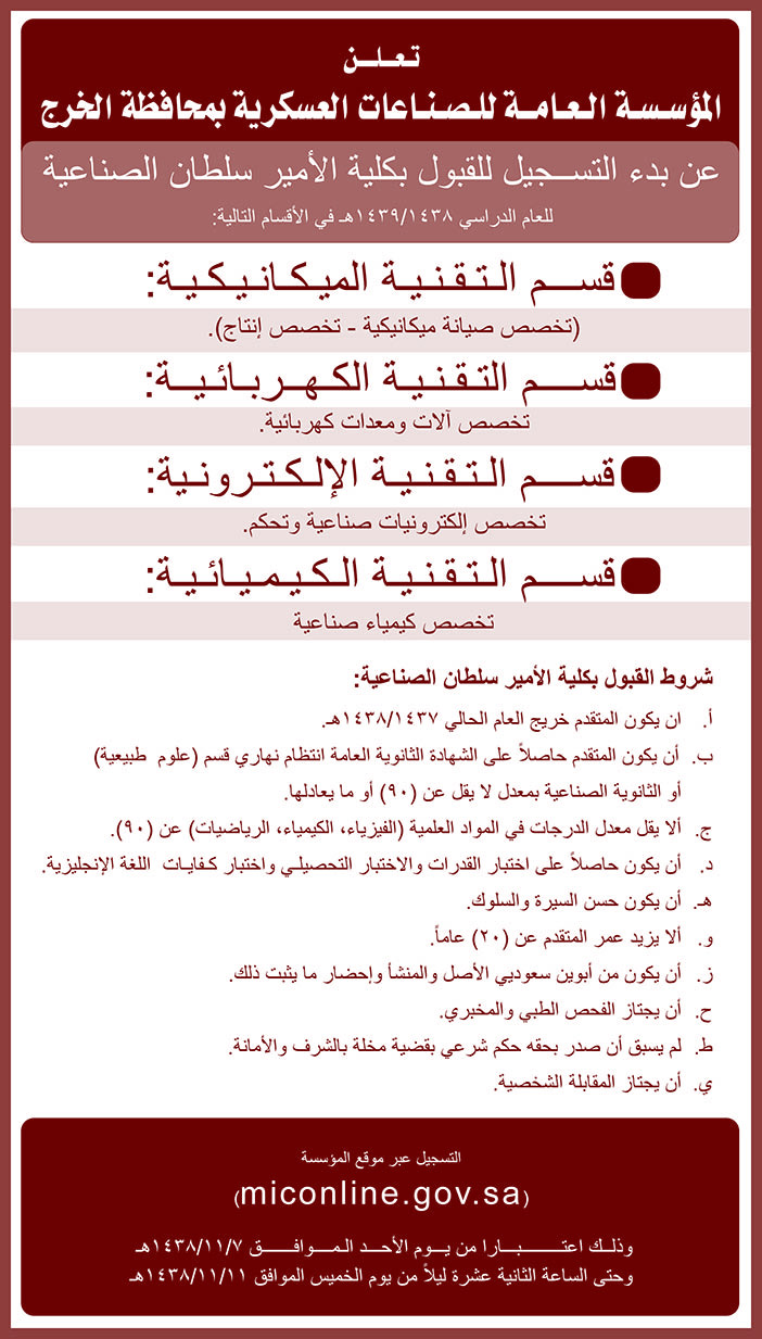 تعلن المؤسسة العامة للصناعات العسكرية بمحافظة الخرج عن بدء التسجيل للقبول بكلية الأمير سلطان الصناعية 