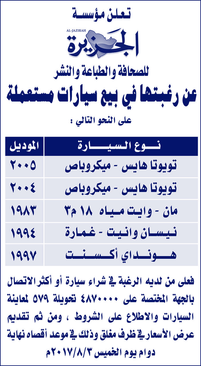 تعلن مؤسسة الجزيرة عن رغبتها فى بيع سيارات مستعملة 