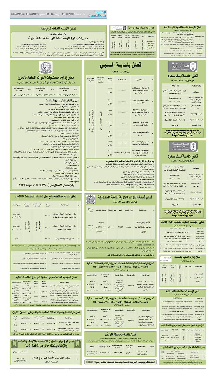 # مناقصات حكومية ( بناء - اسئجار - هدم - نقل - صيانة - تشغيل - شراء – بيع( 