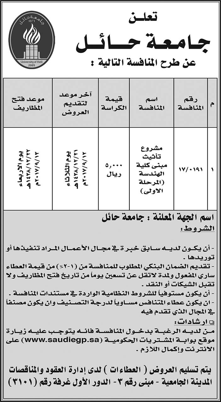 جامعة حائل تعلن عن طرح مناقسة 