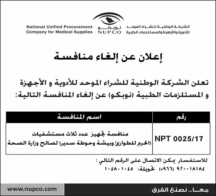 اعلان عن الغاء منافسة تجهيز عدد ثلاث مستشفيات 