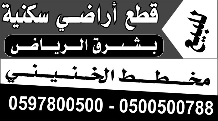 بيع قطع اراضي سكنية بشرق الرياض 