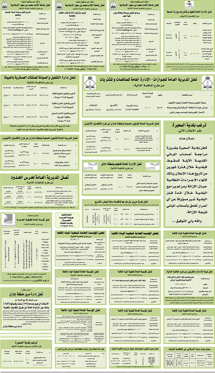 مناقصات حكومية (بناء - اسئجار - هدم - نقل - صيانة - تشغيل - شراء – بيع) 