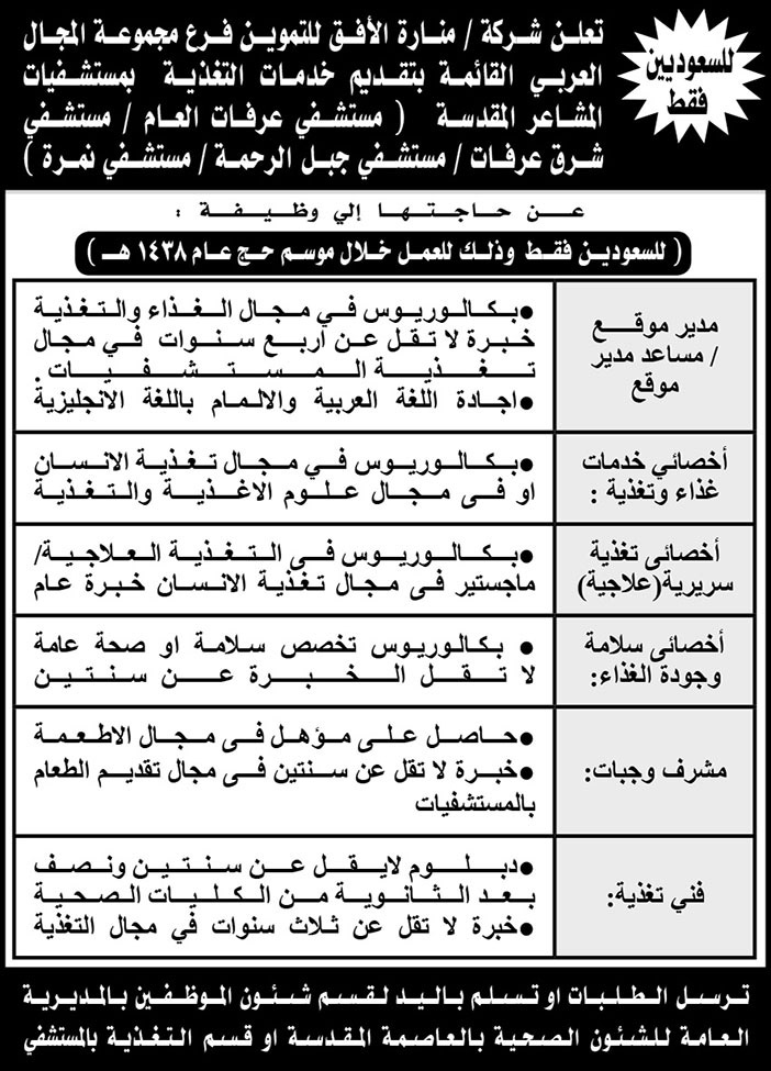 وظائف مستشفى عرفان العام 