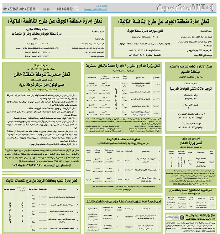 مناقصات حكومية (بناء - اسئجار - هدم - نقل - صيانة - تشغيل - شراء – بيع) 