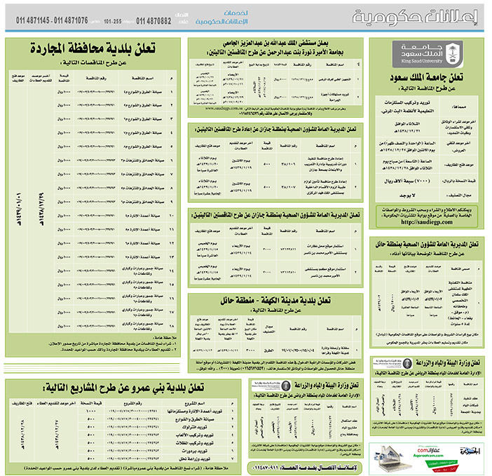 مناقصات حكومية (بناء - اسئجار - هدم - نقل - صيانة - تشغيل - شراء – بيع) 