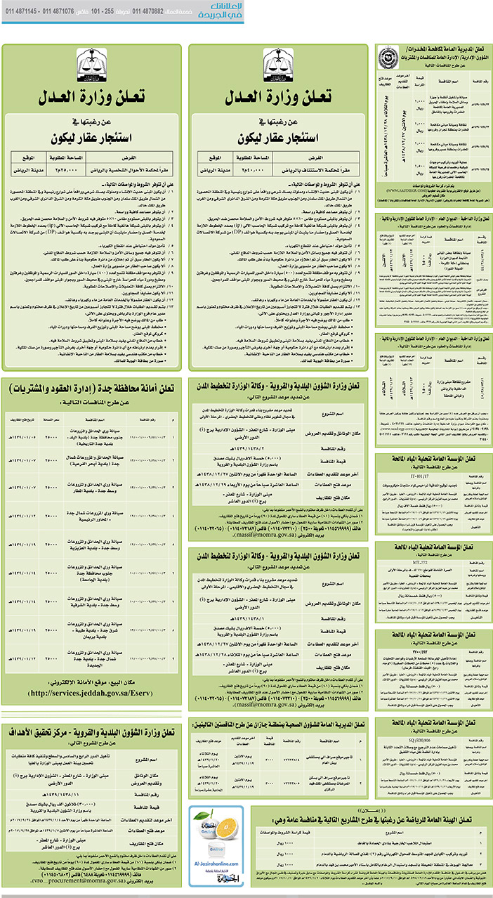 مناقصات حكومية (بناء - اسئجار - هدم - نقل - صيانة - تشغيل - شراء – بيع) 