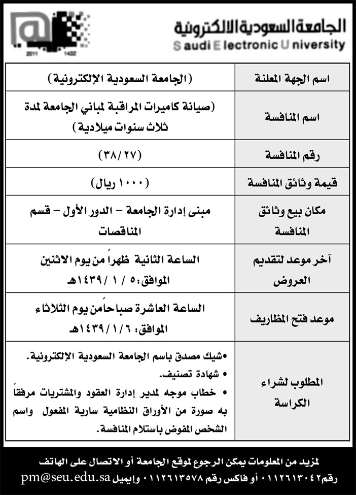 مناقصات الجامعة السعودية الالكترونية 