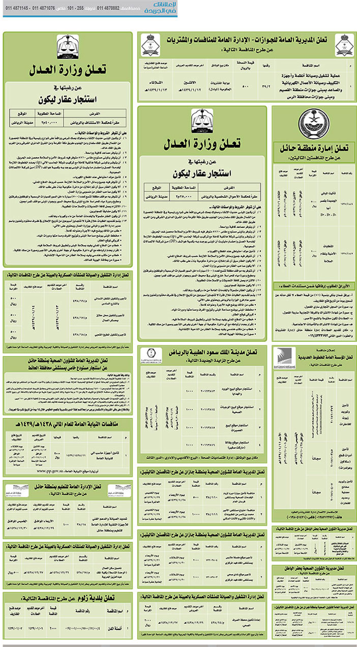 مناقصات حكومية (بناء - اسئجار - هدم - نقل - صيانة - تشغيل - شراء – بيع) 