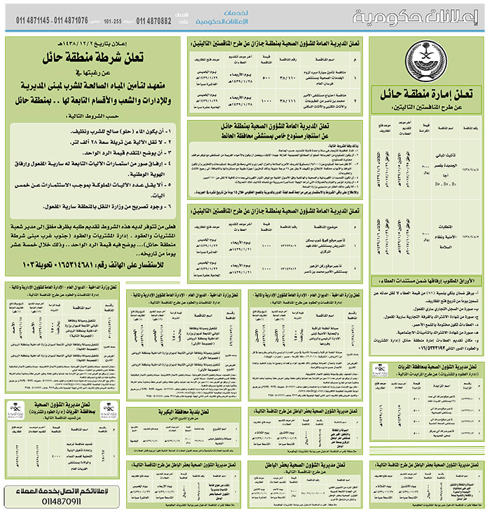 مناقصات حكومية (بناء - اسئجار - هدم - نقل - صيانة - تشغيل - شراء – بيع) 