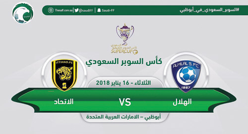 سوبر الهلال والاتحاد 16 يناير في أبو ظبي 