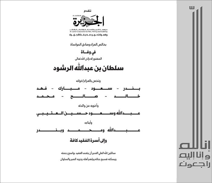 تعزية من الجزيرة في وفاة سلطان بن عبد الله الرشود 