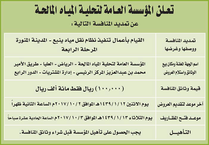 المؤسسة العامة لتحلية المياه تعلن عن تمديد منافسة 