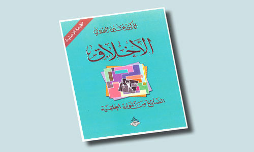 طبعة رابعة من كتاب الأخلاق لعلي الوردي 