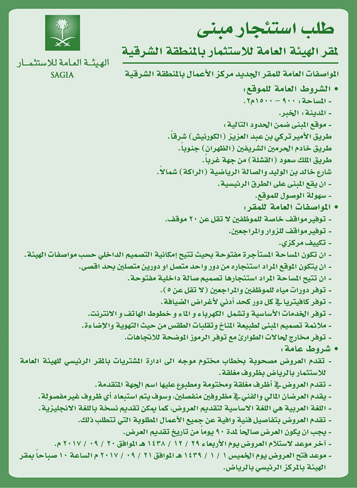 طلب استئجار مبنى لمقر الهيئة العامة للاستثمار بالمنطقة الشرقية 