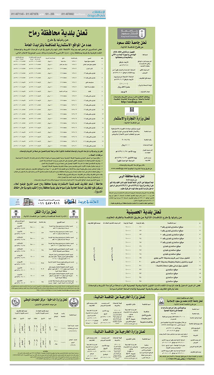 مناقصات حكومية (بناء - اسئجار - هدم - نقل - صيانة - تشغيل - شراء – بيع) 