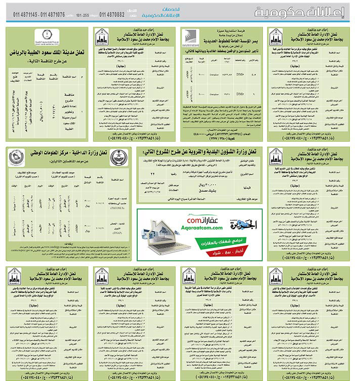 مناقصات حكومية (بناء - اسئجار - هدم - نقل - صيانة - تشغيل - شراء – بيع) 