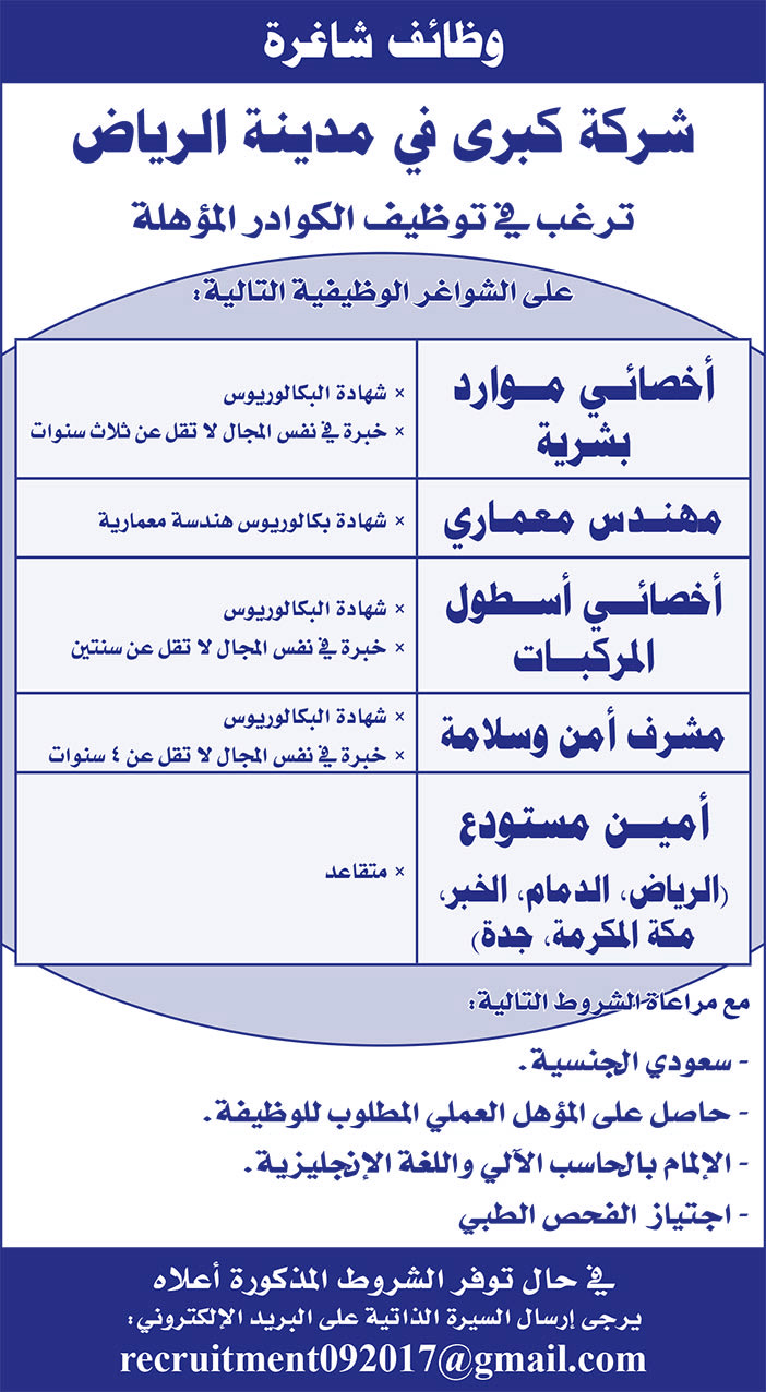 وظائف شاغرة شركة كبرى فى مدينة الرياض ترغب فى توظيف كوادر مؤهلة 
