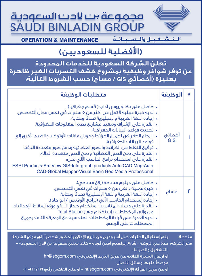 مجموعة بن لادن السعودية تعلن عن الوظائف التالية 