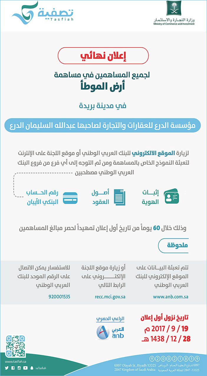 إعلان نهائي لجميع المساهمين فى مساهمة أرض الموطأ 