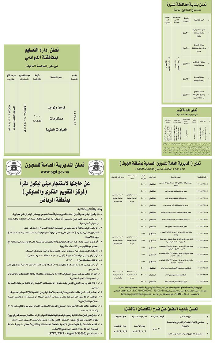 مناقصات حكومية (بناء - اسئجار - هدم - نقل - صيانة - تشغيل - شراء – بيع) 