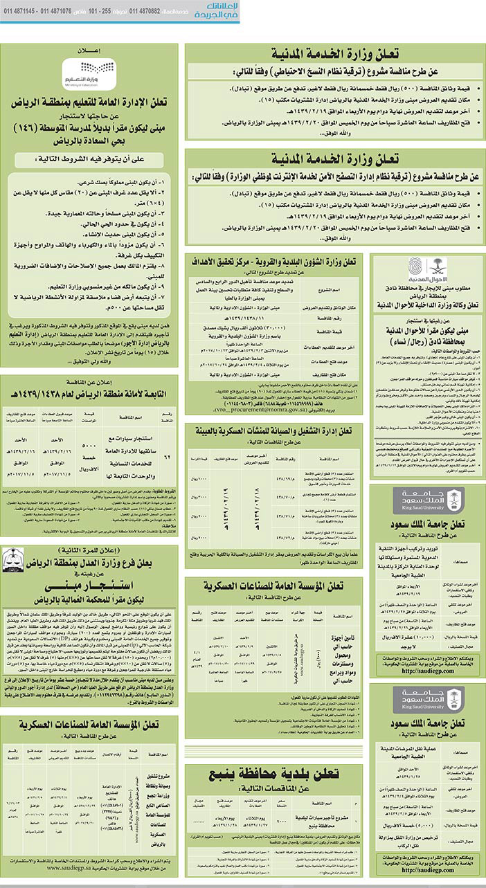 مناقصات حكومية (بناء - اسئجار - هدم - نقل - صيانة - تشغيل - شراء – بيع) 