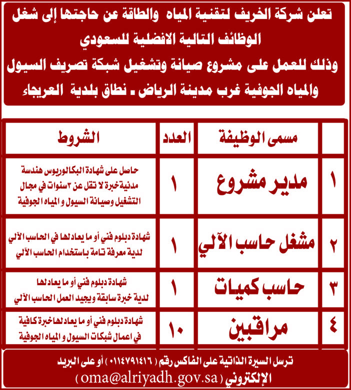 تعلن شركة الخريف لتقنية المياه والطاقة عن حاجتها إلى شغل الوظائف التالية الأفضلية للسعوديين 