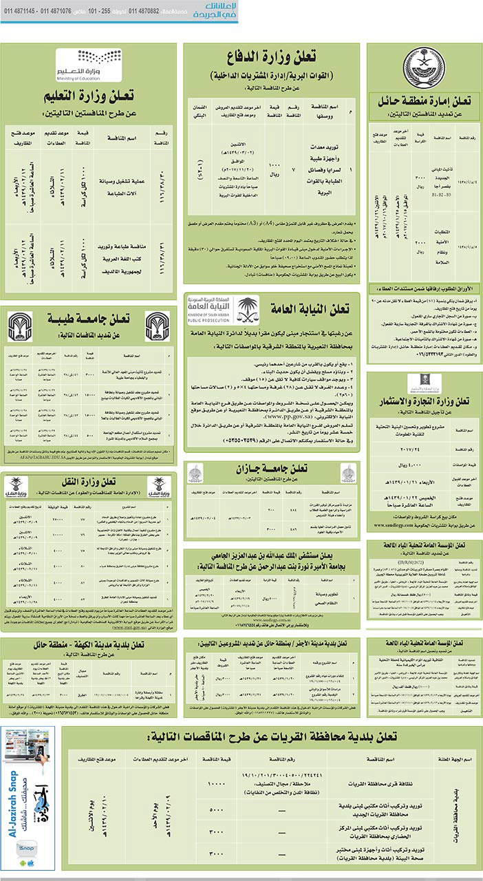 مناقصات حكومية (بناء - اسئجار - هدم - نقل - صيانة - تشغيل - شراء – بيع) 