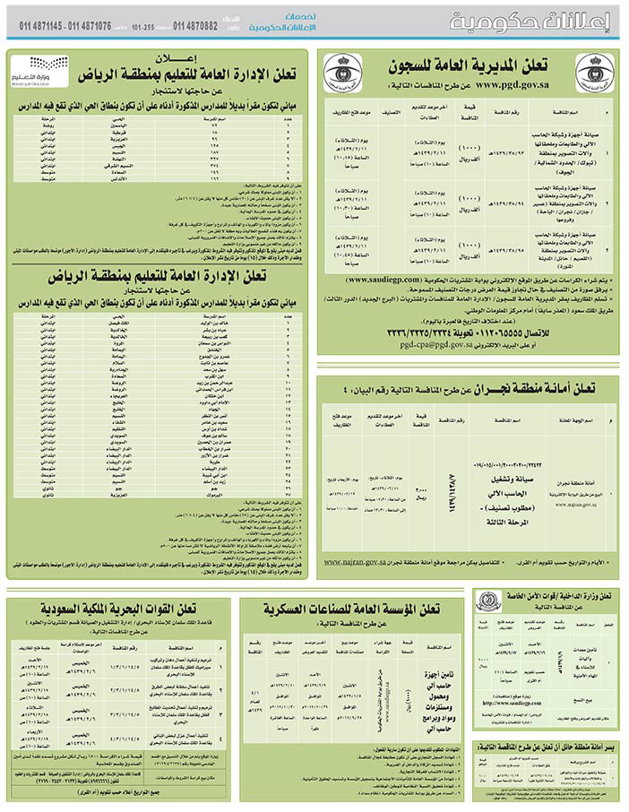 مناقصات حكومية (بناء - اسئجار - هدم - نقل - صيانة - تشغيل - شراء – بيع) 