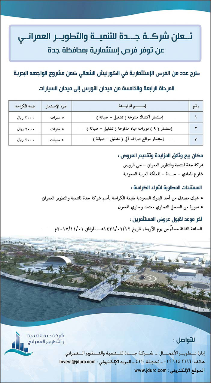 تعلن شركة جدة للتنمية والتطوير العمراني عن فرص استثمار بمحافظة جدة 