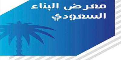 معرض البناء السعودي.. 35 عامًا في خدمة قطاع الإنشاءات في المملكة 