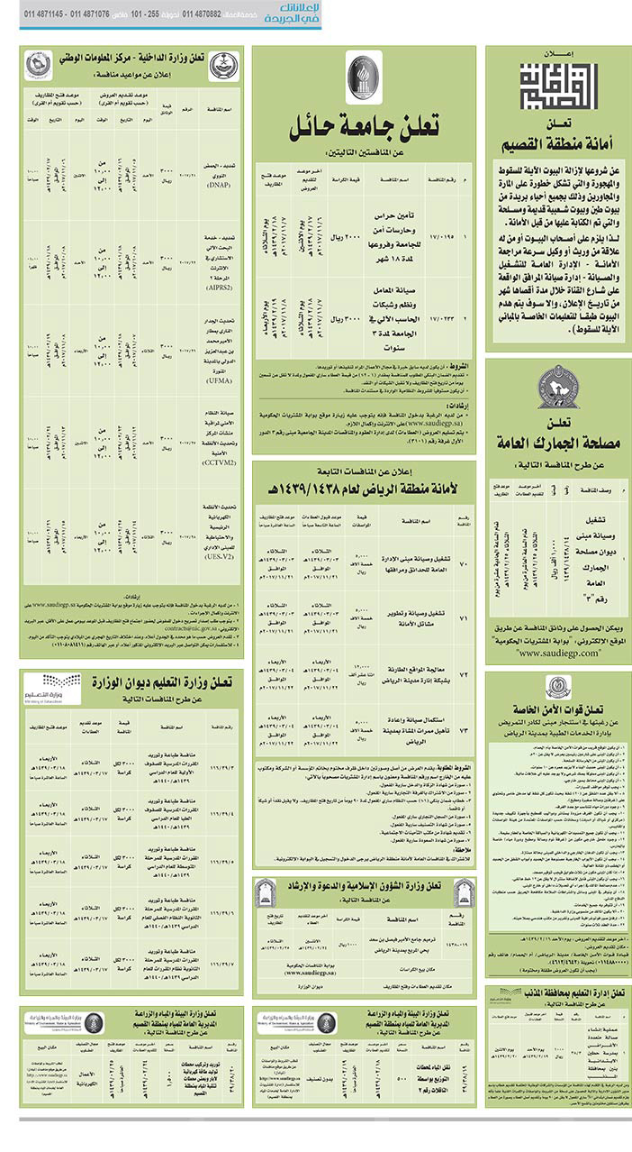 مناقصات حكومية (بناء - اسئجار - هدم - نقل - صيانة - تشغيل - شراء – بيع) 