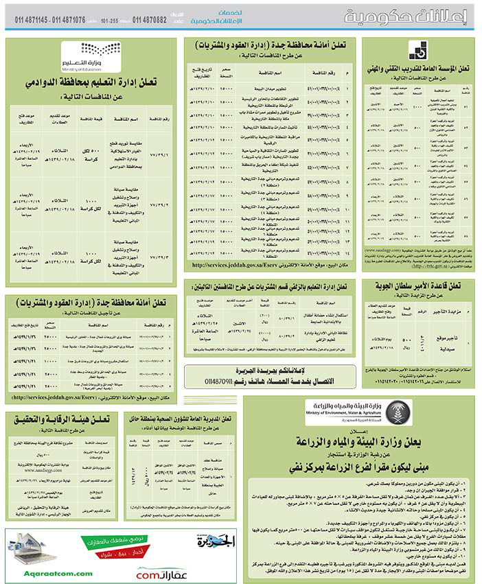 مناقصات حكومية (بناء - اسئجار - هدم - نقل - صيانة - تشغيل - شراء – بيع) 