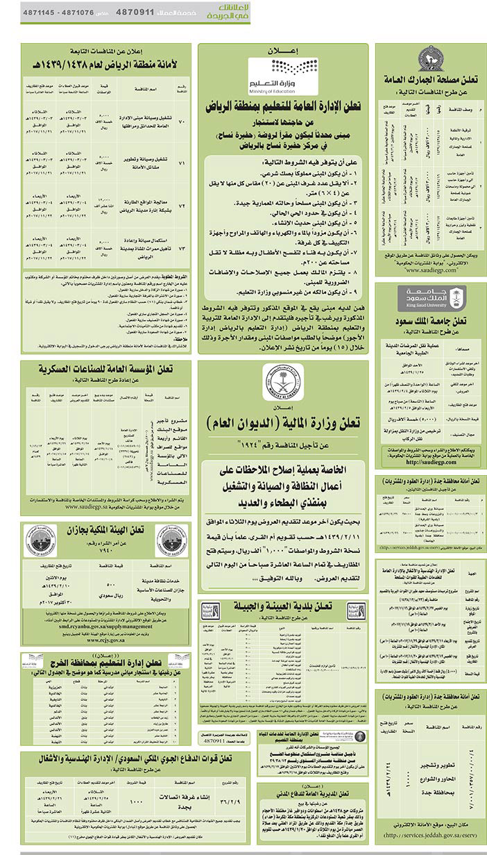 مناقصات حكومية (بناء - اسئجار - هدم - نقل - صيانة - تشغيل - شراء – بيع) 