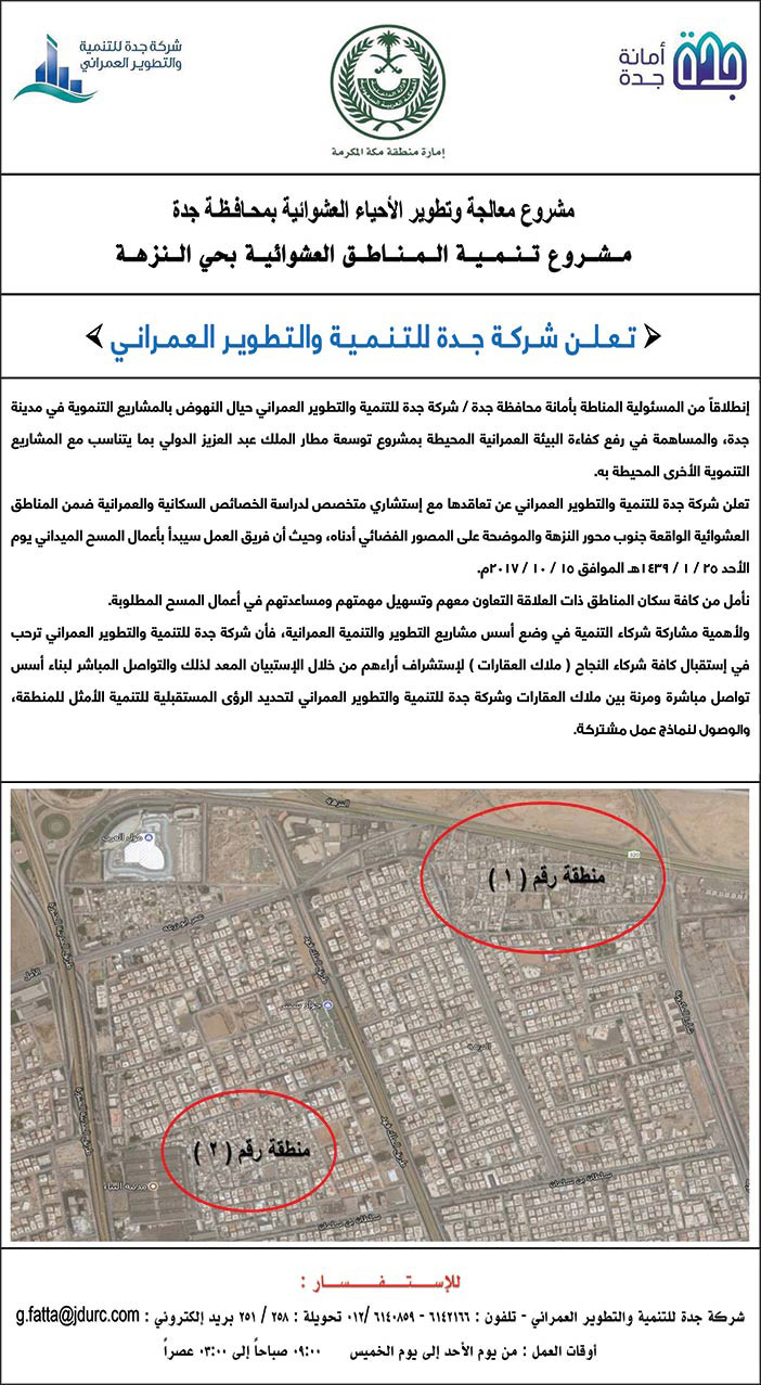 مشروع معالجة وتطوير الأحياء العشوائية بمحافظة جدة 