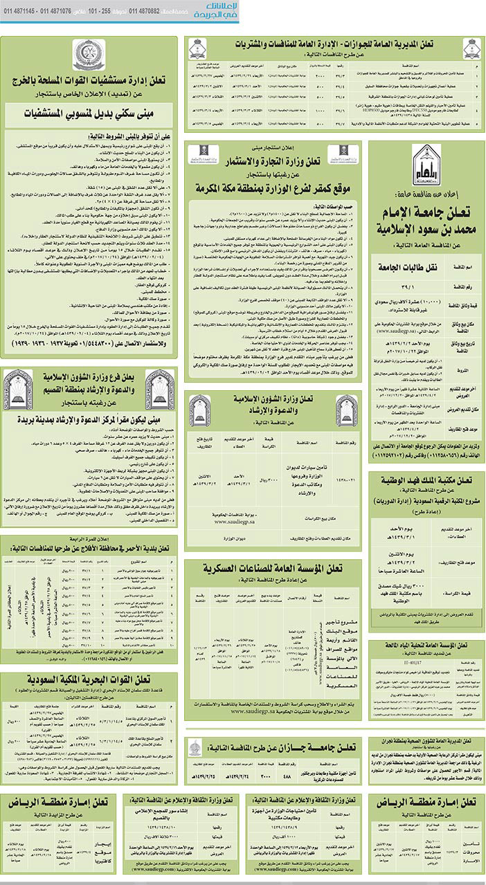 مناقصات حكومية (بناء - اسئجار - هدم - نقل - صيانة - تشغيل - شراء – بيع) 