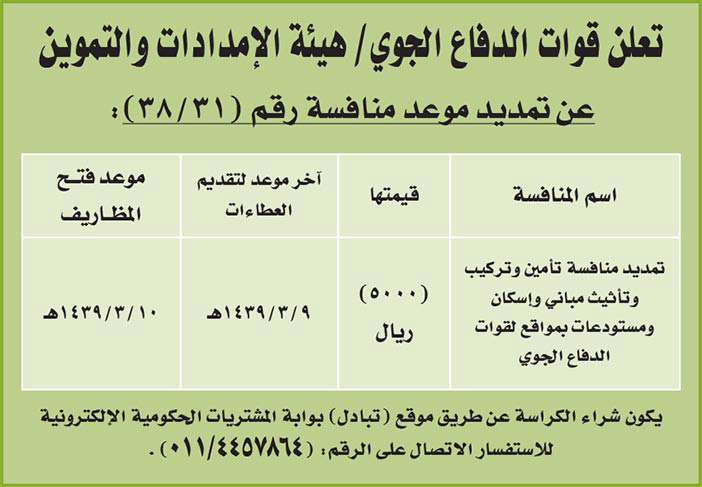 مناقصات حكومية (بناء - اسئجار - هدم - نقل - صيانة - تشغيل - شراء – بيع) 