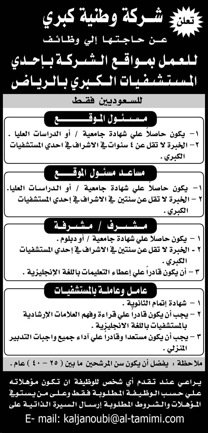 وظائف باحدى المستشفيات الكبرى بالرياض 