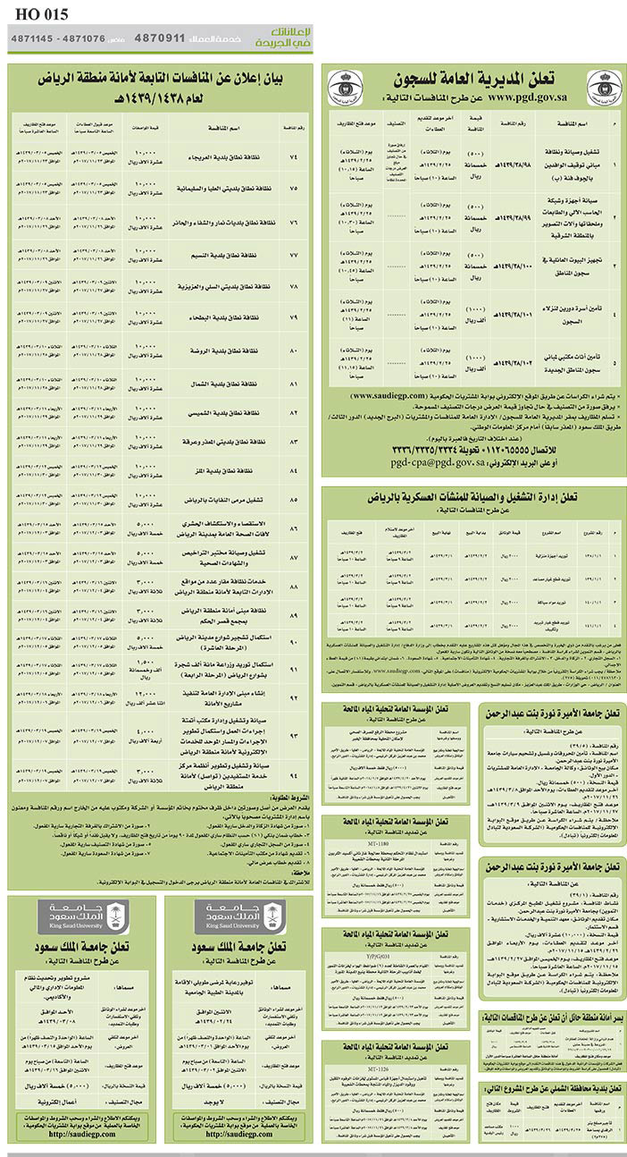 مناقصات حكومية (بناء - اسئجار - هدم - نقل - صيانة - تشغيل - شراء – بيع) 