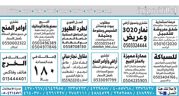 إعلانات مبوبة  بيع – شراء – استبدال – خادمات - سائقين – اثاث مستعمل – عقارات – صيانة – تأجير – نظافة – تقسيط – مطلوب – نقل عفش - مبيدات 