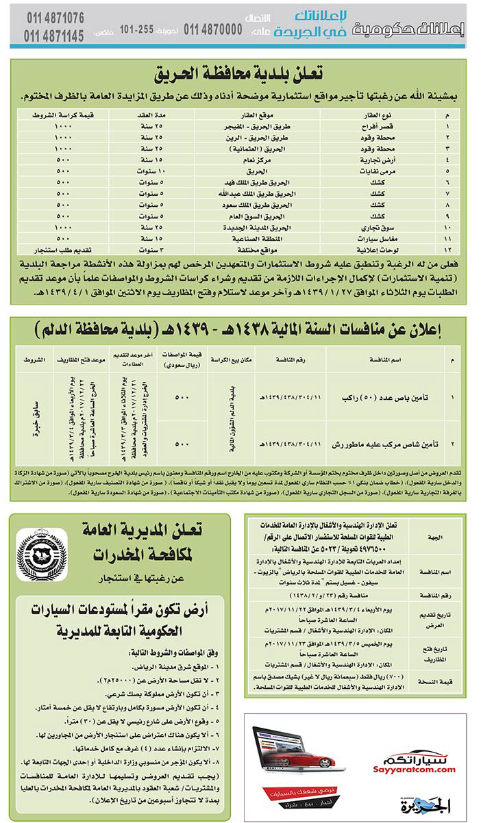 مناقصات حكومية (بناء - اسئجار - هدم - نقل - صيانة - تشغيل - شراء – بيع) 