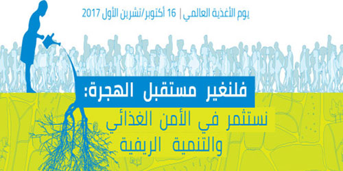 «الفطرية» تشارك العالم الاحتفال باليوم العالمي للغذاء 2017م 