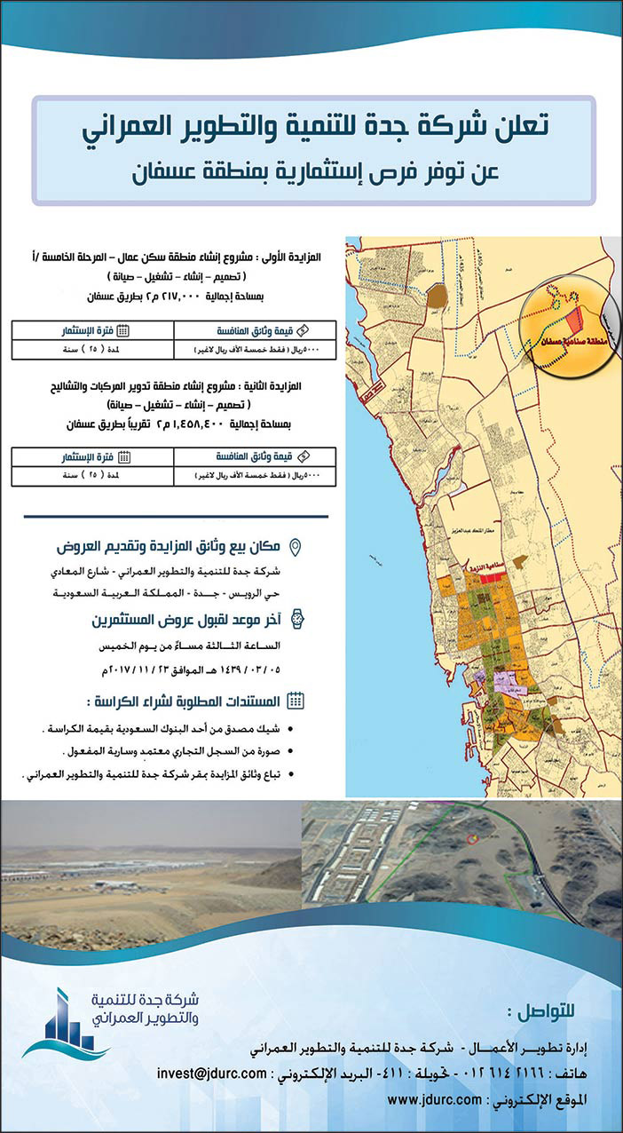 تعلن شركة جدة للتنمية والتطوير العمراني عن توفر فرص إستثمارية بمنطقة عسفان 