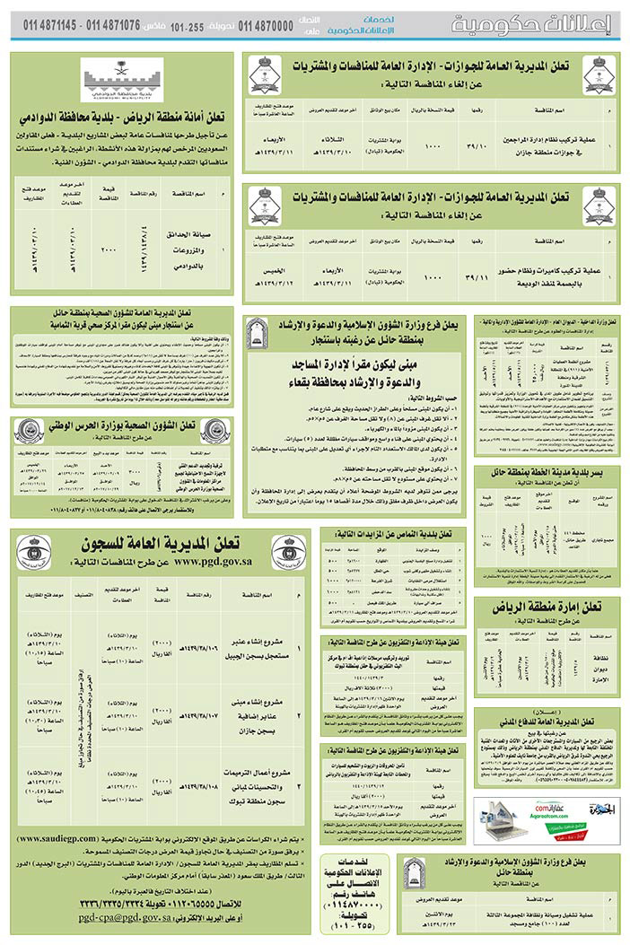 مناقصات حكومية (بناء - اسئجار - هدم - نقل - صيانة - تشغيل - شراء – بيع) 