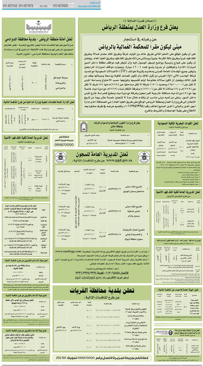 مناقصات حكومية (بناء - اسئجار - هدم - نقل - صيانة - تشغيل - شراء – بيع) 