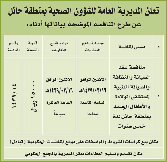 مناقصات حكومية (بناء - اسئجار - هدم - نقل - صيانة - تشغيل - شراء – بيع) 