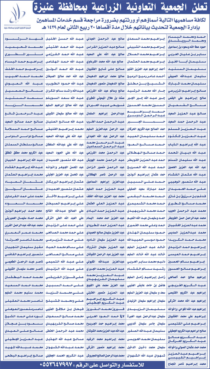 تعلن الجمعية التعاونية الزراعية بمحافظة عنيزة بضرورة مراجعة قسم خدمات المساهمين 