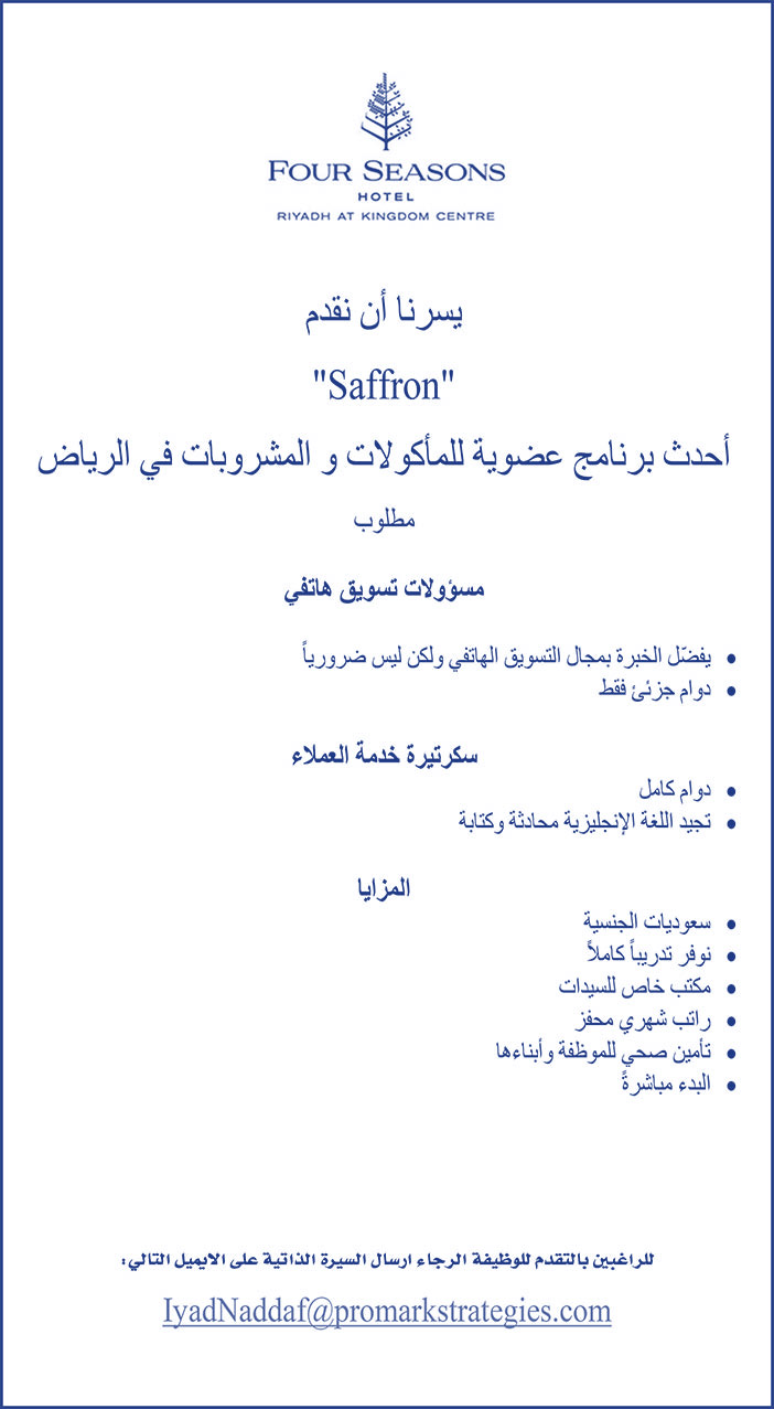 مطلوب مسؤولات تسويق هاتفي فى FOUR SEASONS 